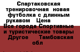 Спартаковская тренировочная (новая) футболка с длинным рукавом › Цена ­ 1 800 - Все города Спортивные и туристические товары » Другое   . Тамбовская обл.
